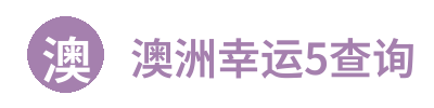 澳洲幸运5开奖查询 Logo